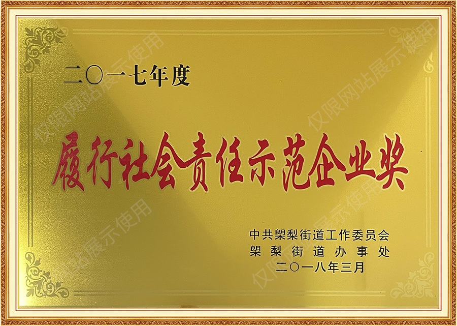 履行社會(huì )責任示范企業(yè)獎